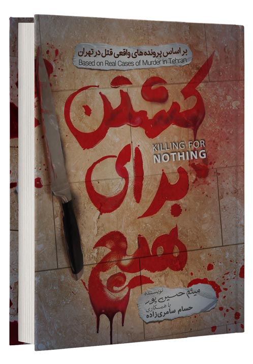 رمان جنایی کشتن برای هیچ تألیف دکتر میثم حسین پور به زودی منتشر می شود.